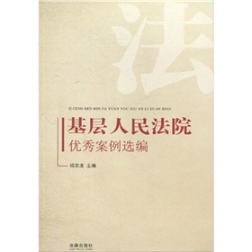 基層人民法院優秀案例選編