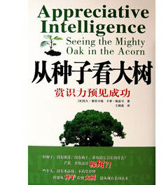 《從種子看大樹:賞識力預見成功》