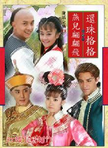 還珠格格之燕兒翩翩飛