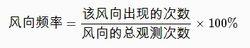 風向頻率公式