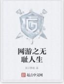 網遊之無恥人生 網遊之無恥人生