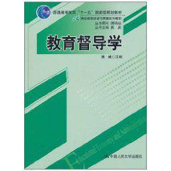 教育督導學 教育督導學