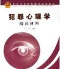 犯罪心理學閱讀材料 犯罪心理學閱讀材料