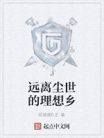 遠離塵世的理想鄉