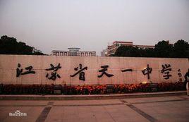 江蘇省天一中學 江蘇省天一中學