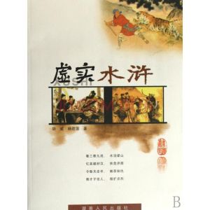 虛實水滸 虛實水滸