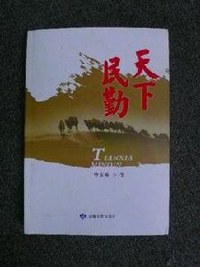 天下民勤 天下民勤