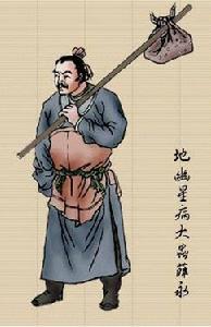 地幽星病大蟲薛永