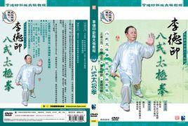 李德印八式太極拳 李德印八式太極拳