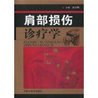 肩部損傷診療學 肩部損傷診療學