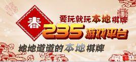235棋牌