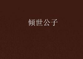 傾世公子 傾世公子