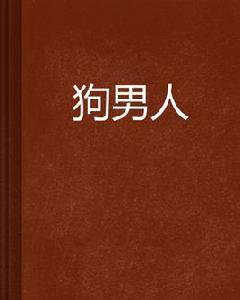 狗男人 狗男人