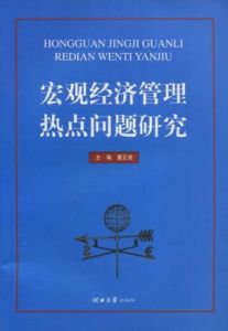 巨觀經濟管理熱點問題研究 巨觀經濟管理熱點問題研究