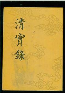 清代歷朝實錄纂修之制 清代歷朝實錄纂修之制