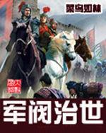 軍閥治世 軍閥治世