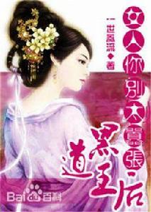 黑道王后:女人你別太囂張 黑道王后:女人你別太囂張