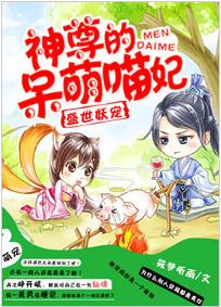 盛世妖寵,神尊的呆萌喵妃 盛世妖寵,神尊的呆萌喵妃