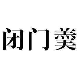 閉門羮 閉門羮