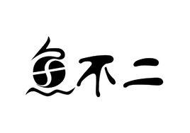 魚不二[品牌]