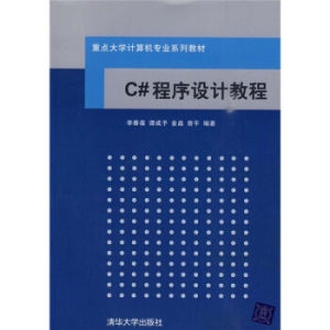 C#程式設計教程