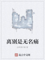 離別是無名痛 離別是無名痛