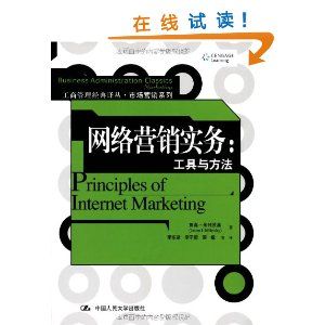 網路行銷實務:工具與方法 網路行銷實務:工具與方法