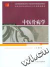 中醫骨病學 中醫骨病學