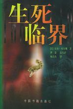 生死臨界 生死臨界