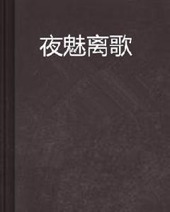 夜魅離歌 夜魅離歌