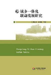 城鄉一體化聯動發展研究 城鄉一體化聯動發展研究