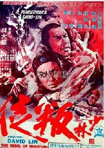 少林鈑叛徒 少林鈑叛徒