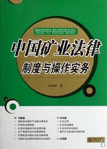中國礦業法律制度與操作實務 中國礦業法律制度與操作實務