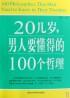 20幾歲男人要懂得的100個哲理