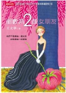 倒數第二個女朋友 倒數第二個女朋友