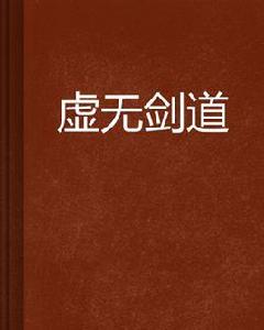 虛無劍道 虛無劍道
