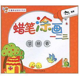 蠟筆塗畫一二三:學拼音 蠟筆塗畫一二三:學拼音