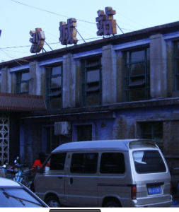 沙城火車站 沙城火車站