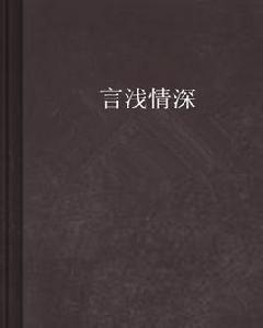 言淺情深 言淺情深