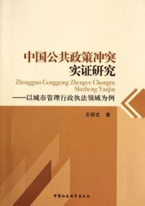 中國公共政策衝突實證研究