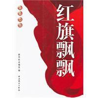 領航中國：紅旗飄飄