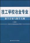 技工學校冶金專業教學計畫與教學大綱 技工學校冶金專業教學計畫與教學大綱