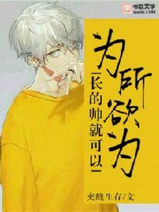 我長的帥就可以為所欲為 我長的帥就可以為所欲為