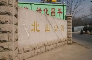 北山公園[北京]