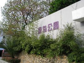 寧波綠島公園 寧波綠島公園