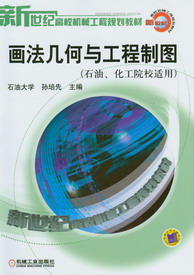 畫法幾何與工程製圖（石油、華工院校適用）