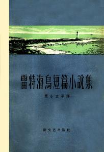 《雷特海烏短篇小說集》書影