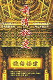 《前清秘史》 《前清秘史》