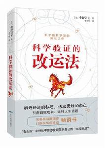 科學驗證的改運法 科學驗證的改運法