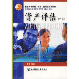 資產評估（第二版）[汪海粟主編書籍]